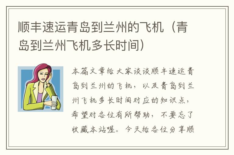 顺丰速运青岛到兰州的飞机(青岛到兰州飞机多长时间)