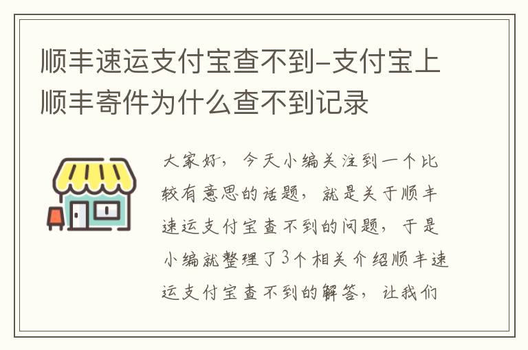 顺丰速运支付宝查不到-支付宝上顺丰寄件为什么查不到记录