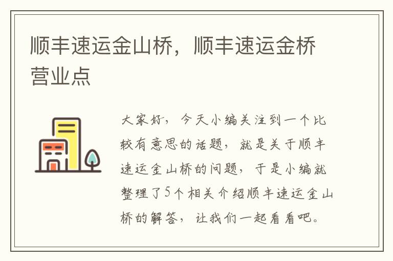顺丰速运金山桥,顺丰速运金桥营业点