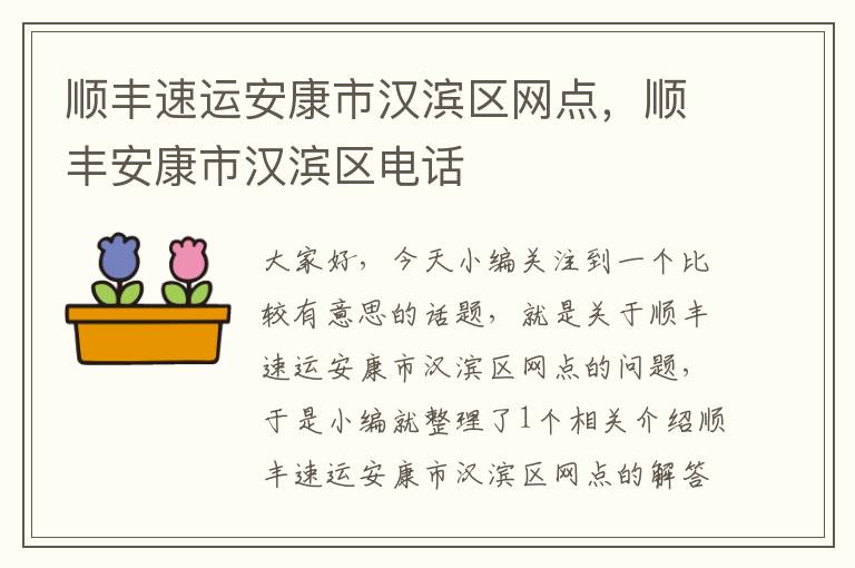 顺丰速运安康市汉滨区网点,顺丰安康市汉滨区电话