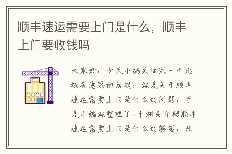 顺丰速运需要上门是什么,顺丰上门要收钱吗