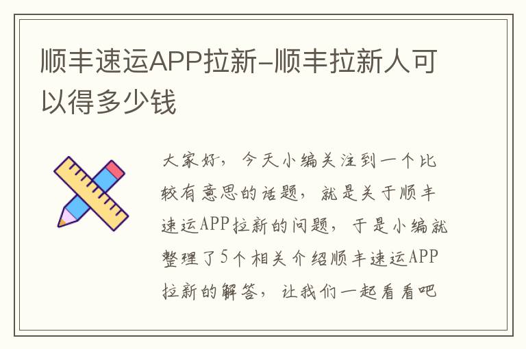 顺丰速运APP拉新-顺丰拉新人可以得多少钱