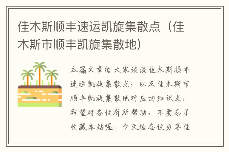 佳木斯顺丰速运凯旋集散点(佳木斯市顺丰凯旋集散地)