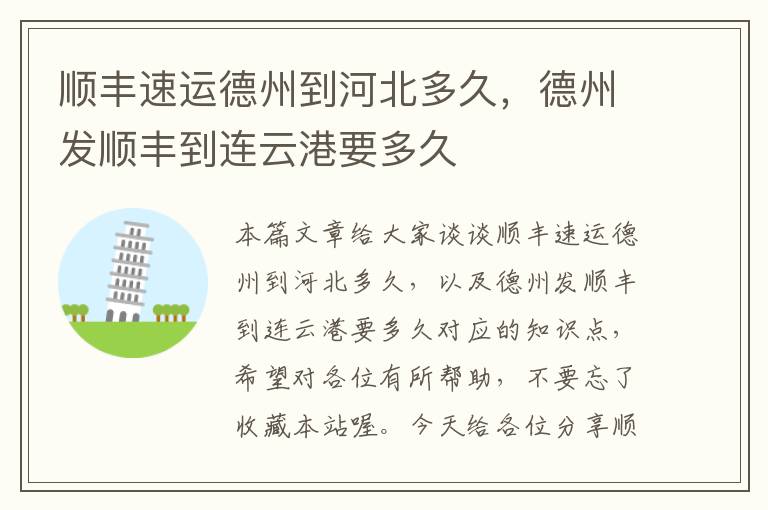 顺丰速运德州到河北多久,德州发顺丰到连云港要多久