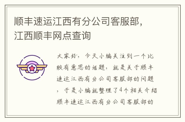 顺丰速运江西有分公司客服部,江西顺丰网点查询
