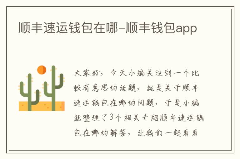 顺丰速运钱包在哪-顺丰钱包app