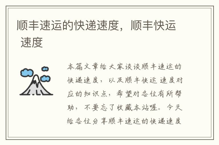 顺丰速运的快递速度,顺丰快运 速度