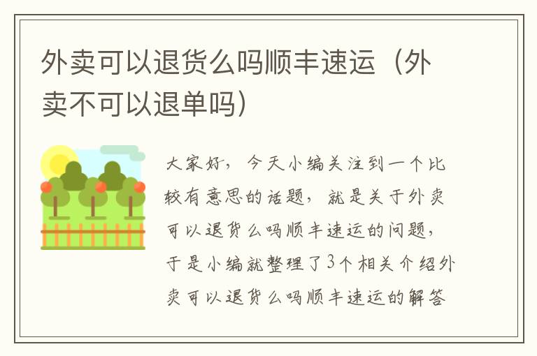 外卖可以退货么吗顺丰速运(外卖不可以退单吗)