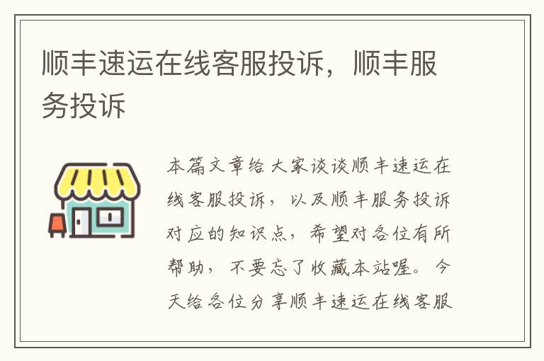 顺丰速运在线客服投诉,顺丰服务投诉