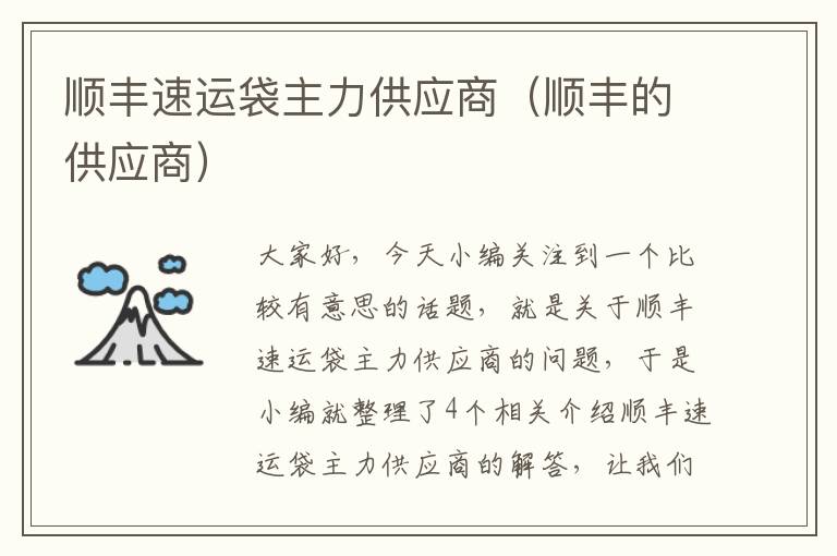 顺丰速运袋主力供应商（顺丰的供应商）