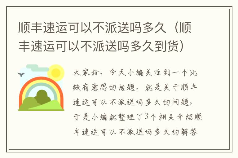 顺丰速运可以不派送吗多久(顺丰速运可以不派送吗多久到货)