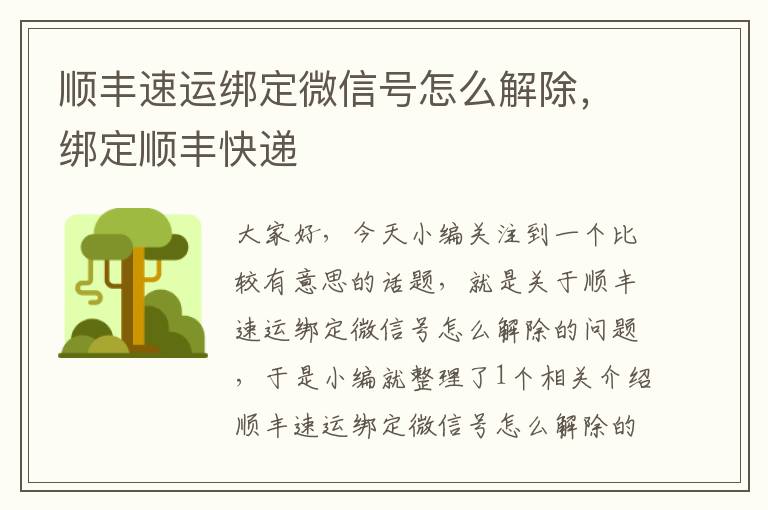 顺丰速运绑定微信号怎么解除，绑定顺丰快递