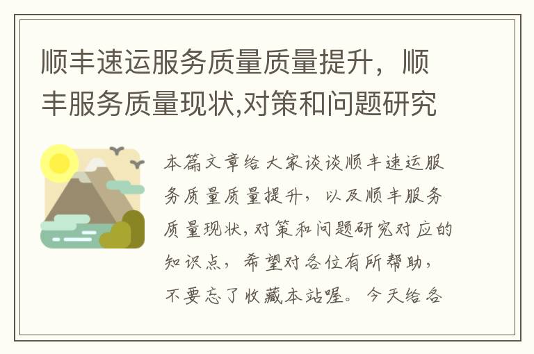 顺丰速运服务质量质量提升，顺丰服务质量现状,对策和问题研究