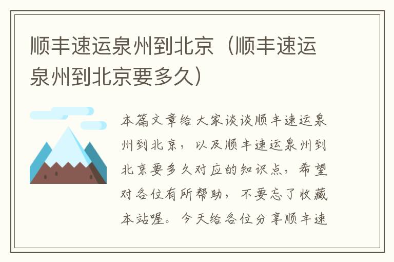 顺丰速运泉州到北京(顺丰速运泉州到北京要多久)