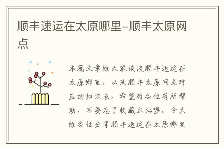 顺丰速运在太原哪里-顺丰太原网点