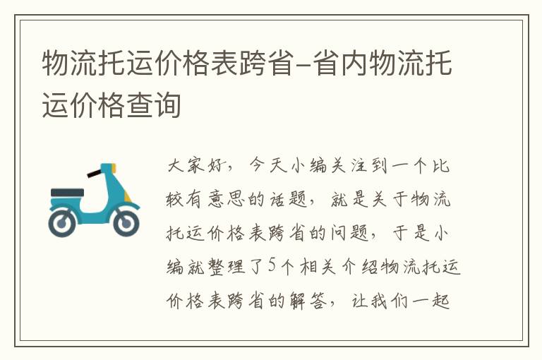 物流托运价格表跨省-省内物流托运价格查询