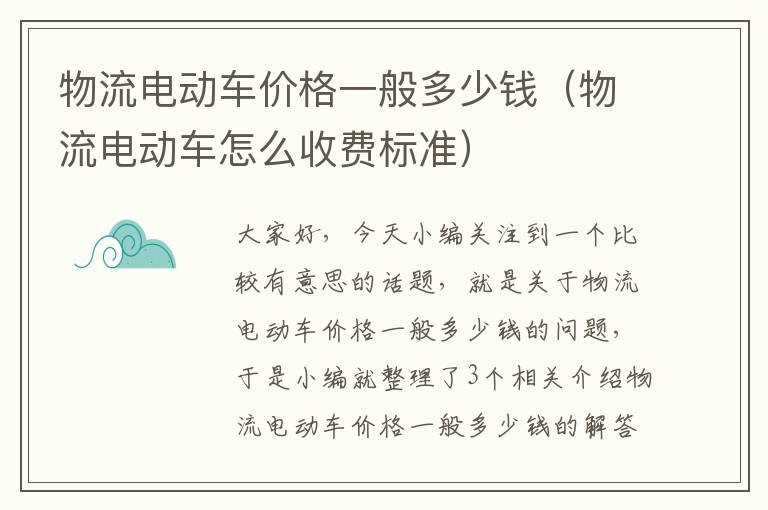 物流电动车价格一般多少钱（物流电动车怎么收费标准）