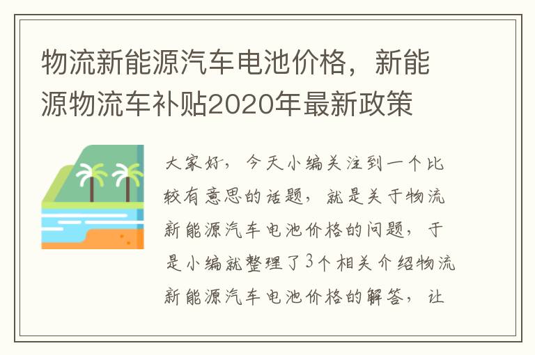 物流新能源汽车电池价格，新能源物流车补贴2020年最新政策