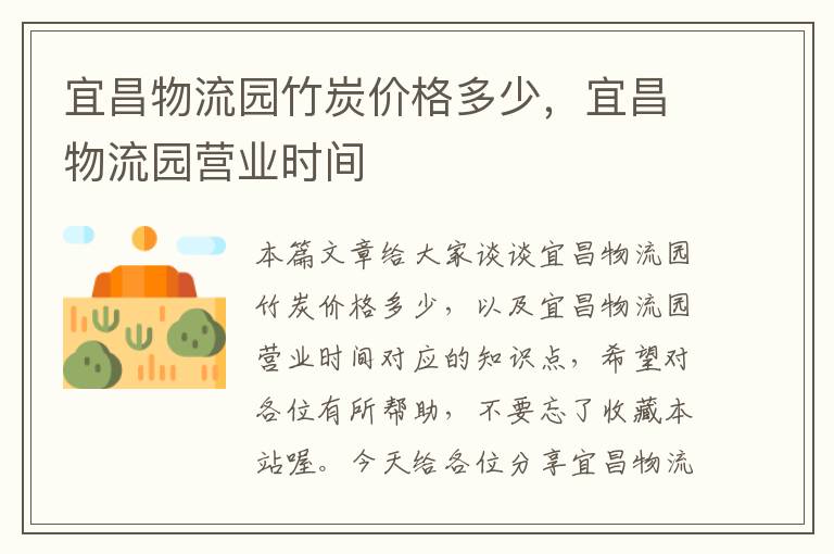 宜昌物流园竹炭价格多少,宜昌物流园营业时间