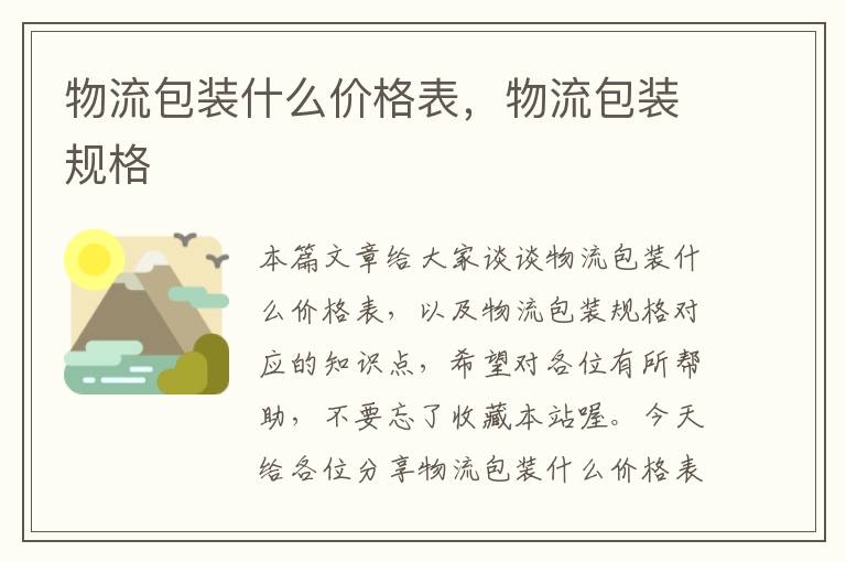 物流包装什么价格表,物流包装规格
