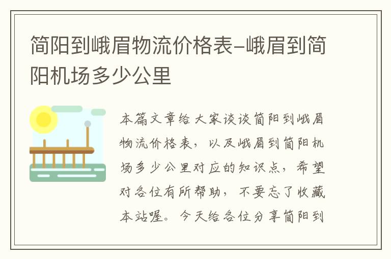 简阳到峨眉物流价格表-峨眉到简阳机场多少公里