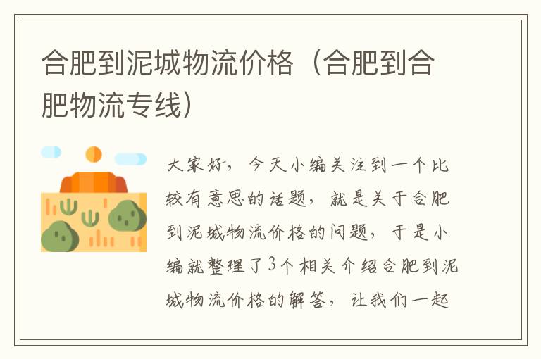 合肥到泥城物流价格(合肥到合肥物流专线)