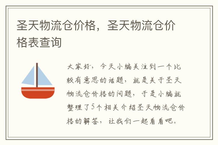 圣天物流仓价格，圣天物流仓价格表查询