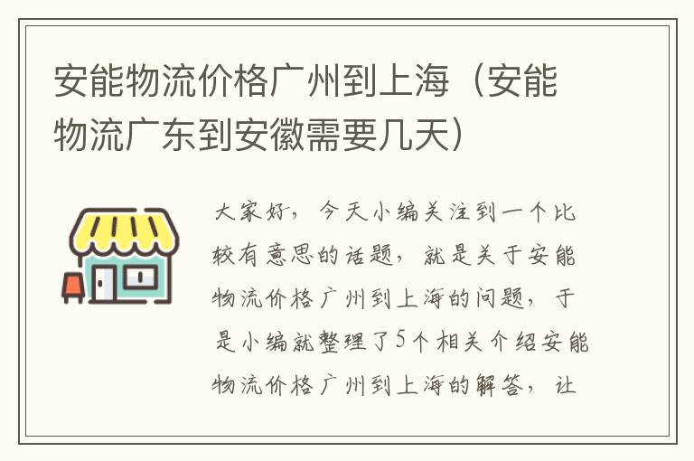 安能物流价格广州到上海(安能物流广东到安徽需要几天)