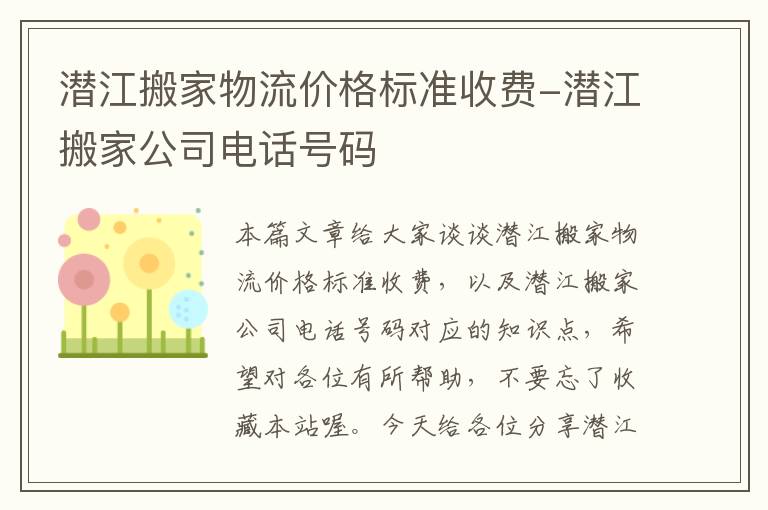 潜江搬家物流价格标准收费-潜江搬家公司电话号码