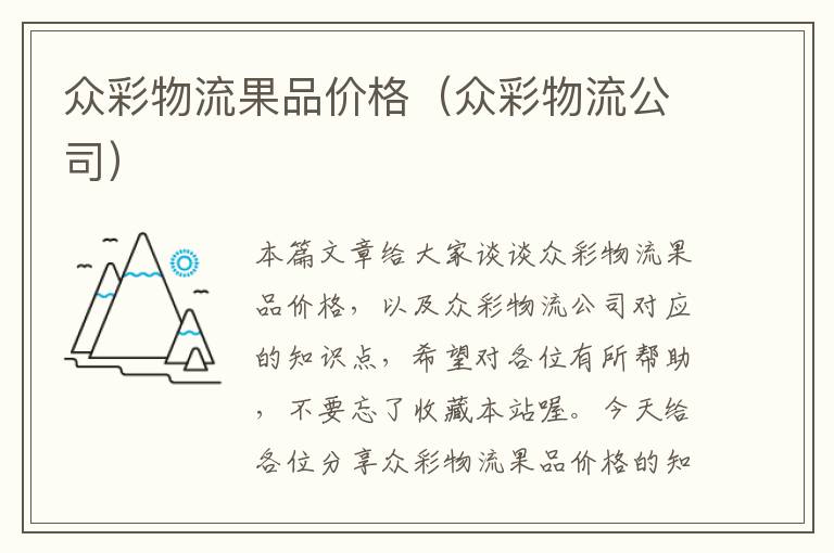 众彩物流果品价格(众彩物流公司)