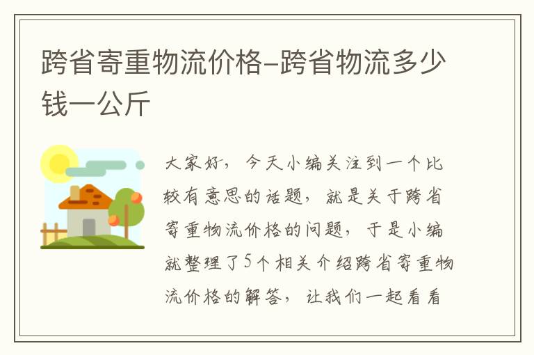 跨省寄重物流价格-跨省物流多少钱一公斤