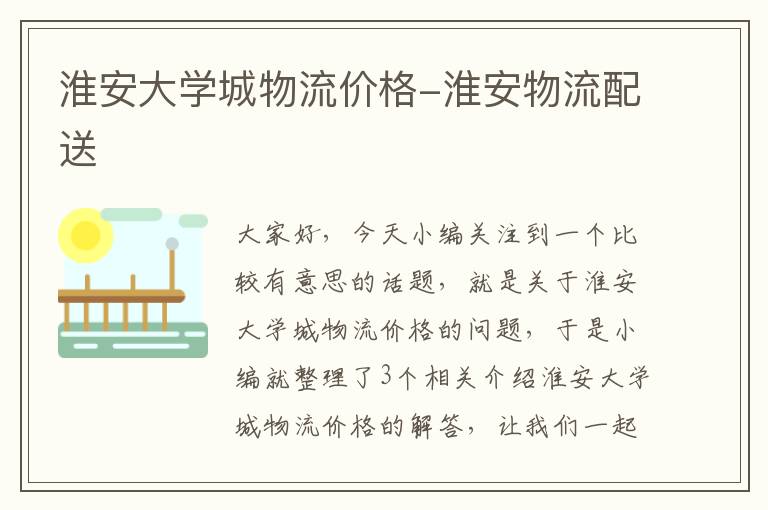 淮安大学城物流价格-淮安物流配送