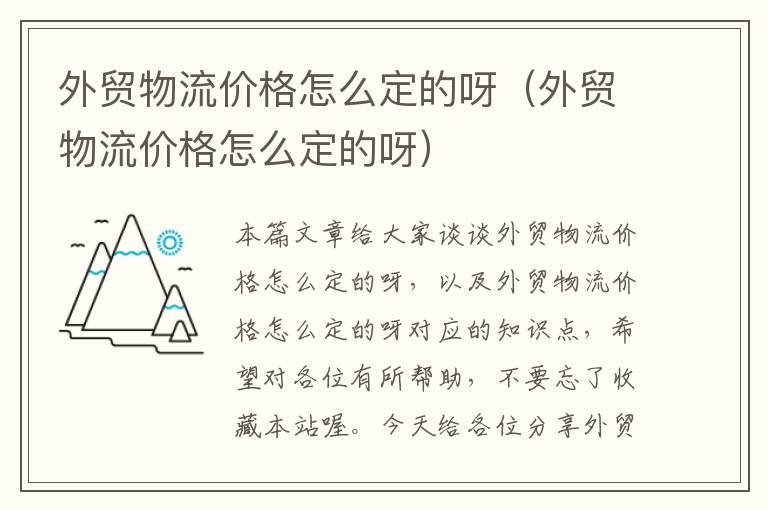 外贸物流价格怎么定的呀(外贸物流价格怎么定的呀)