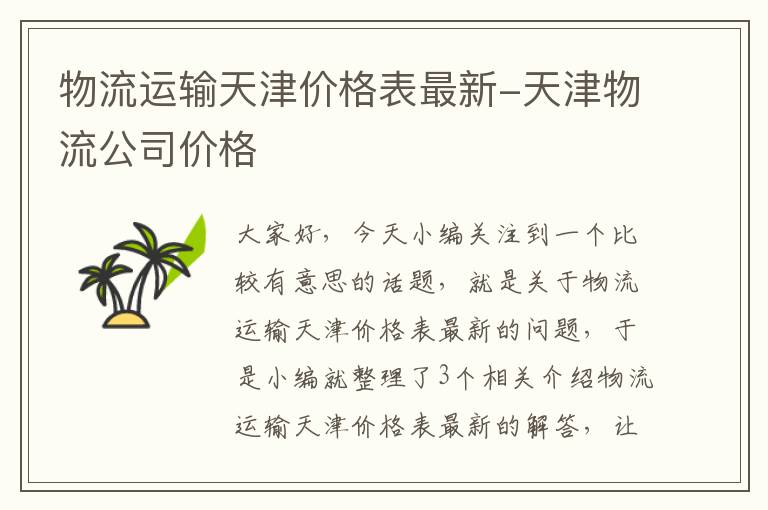 物流运输天津价格表最新-天津物流公司价格