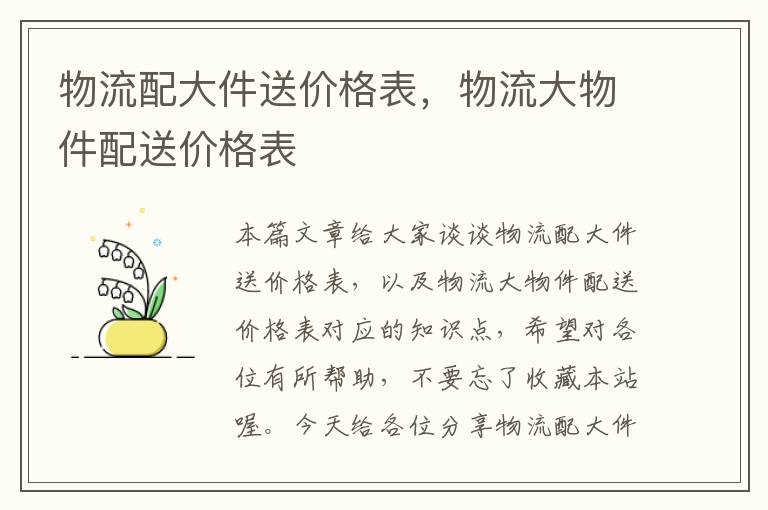 物流配大件送价格表,物流大物件配送价格表