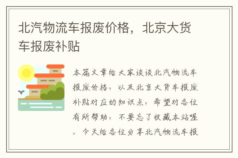 北汽物流车报废价格,北京大货车报废补贴