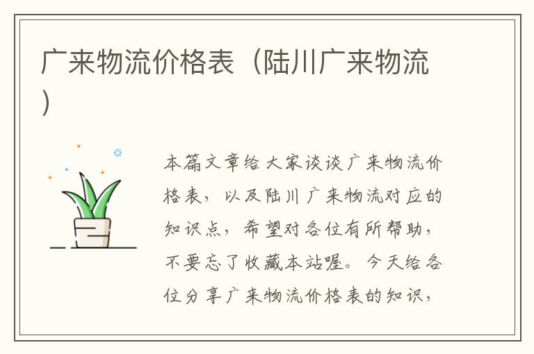 广来物流价格表(陆川广来物流)