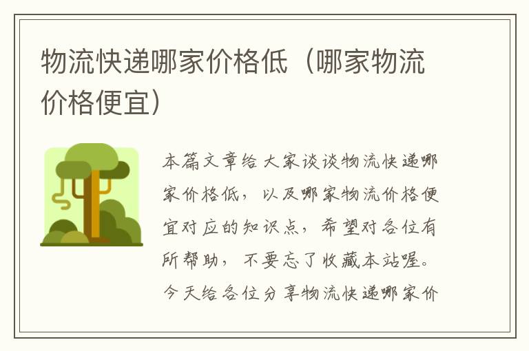 物流快递哪家价格低(哪家物流价格便宜)