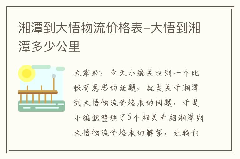 湘潭到大悟物流价格表-大悟到湘潭多少公里