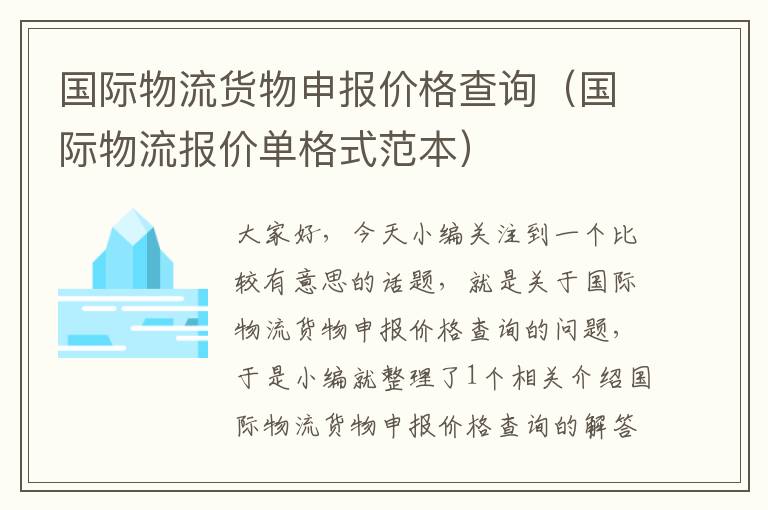 国际物流货物申报价格查询（国际物流报价单格式范本）