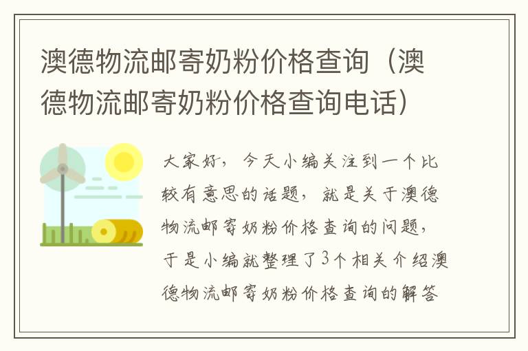 澳德物流邮寄奶粉价格查询（澳德物流邮寄奶粉价格查询电话）