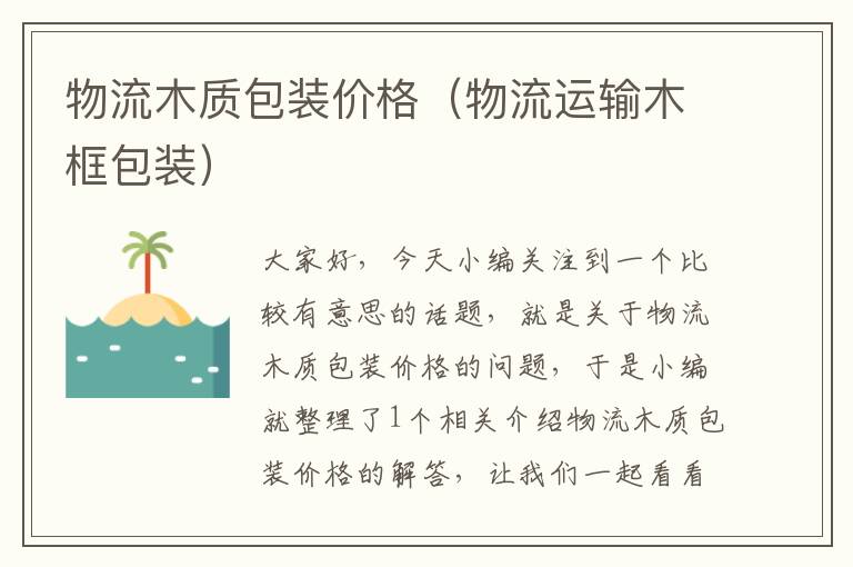 物流木质包装价格（物流运输木框包装）