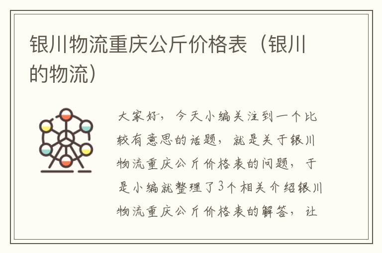 银川物流重庆公斤价格表（银川的物流）