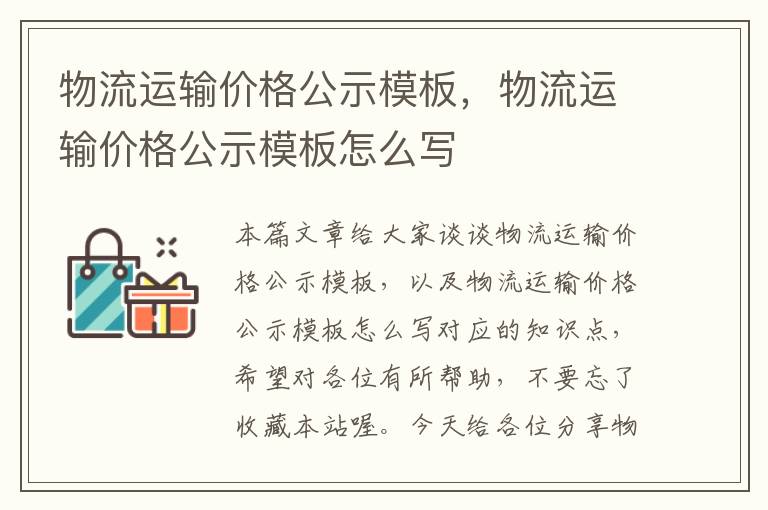 物流运输价格公示模板,物流运输价格公示模板怎么写