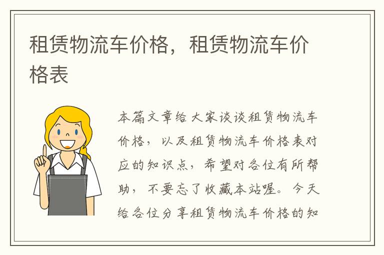 租赁物流车价格,租赁物流车价格表