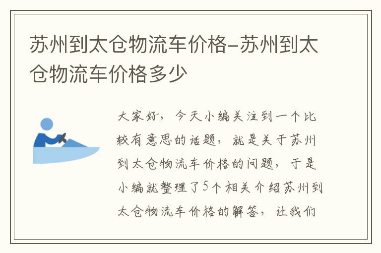 苏州到太仓物流车价格-苏州到太仓物流车价格多少