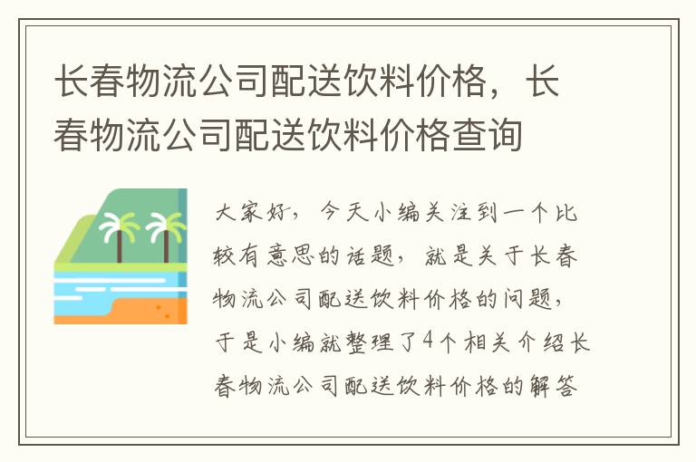 长春物流公司配送饮料价格，长春物流公司配送饮料价格查询