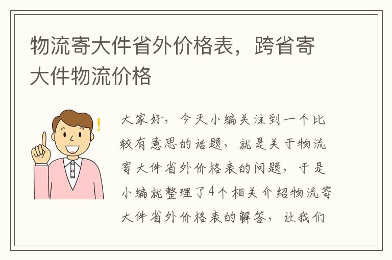 物流寄大件省外价格表，跨省寄大件物流价格