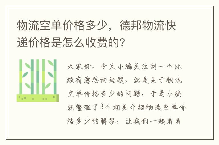 物流空单价格多少,德邦物流快递价格是怎么收费的?