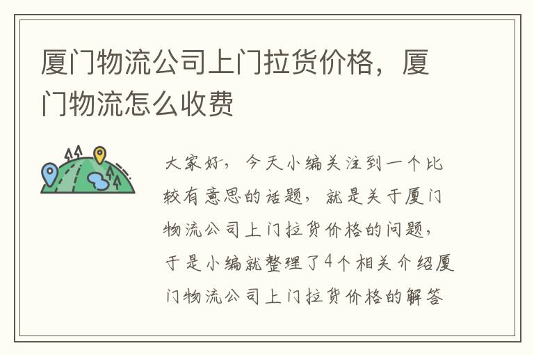 厦门物流公司上门拉货价格，厦门物流怎么收费